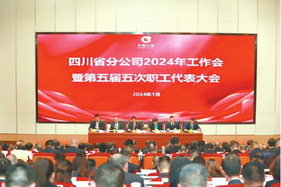近日，中国人寿四川省分公司召开 2024年工作会暨第五届五次职工代表大会。