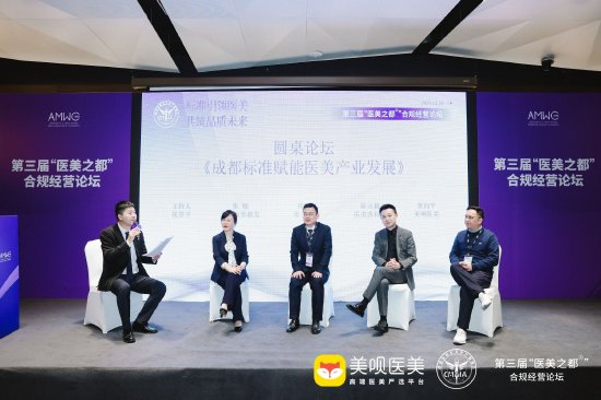 《成都标准赋能医美产业发展》圆桌讨论