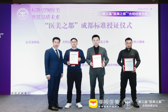 美呗医美黄向平（左二）接受《成都市医疗美容网络营销规范》授牌&nbsp;