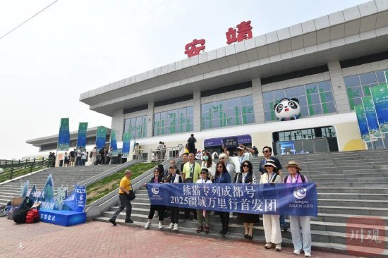 首趟“熊猫专列·成都号”从成都安靖站始发。 华小峰 摄