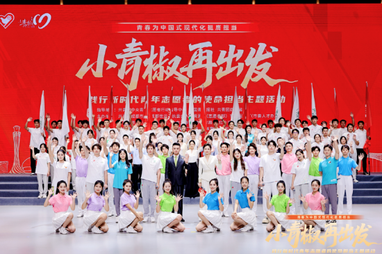 “小青椒”再出发 践行新时代青年志愿者使命担当主题活动
