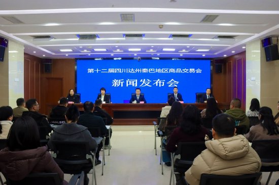 第十二届四川达州秦巴地区商品交易会你所关注的都在这里