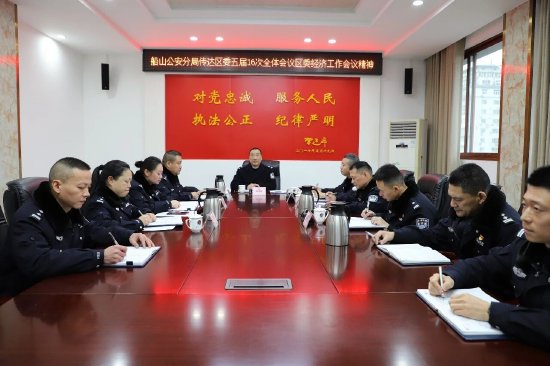 遂宁船山公安传达学习区委五届十六次全会暨区委经济工作会议精神