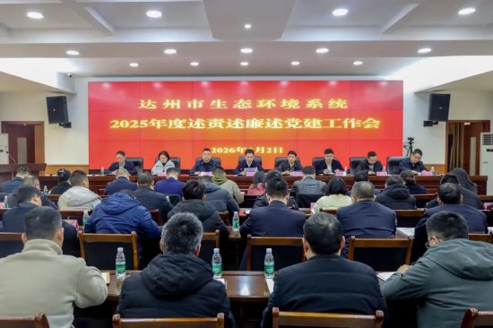 达州市生态环境局召开全系统2025年