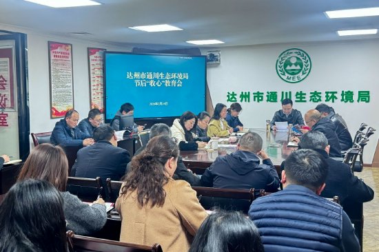 通川生态环境局召开收心会