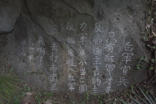 曹家岩红军石刻标语