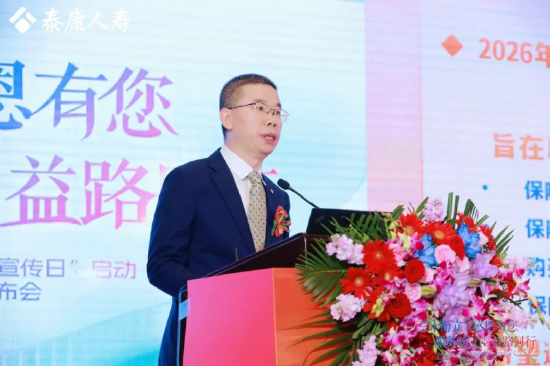 泰康人寿总公司运营中心/消费者权益保护中心总经理叶彦华介绍7.8公众日和客服节情况