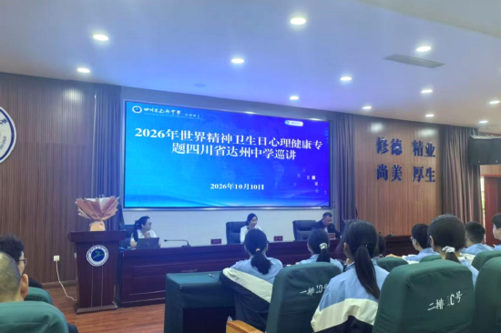 省精神医学中心专家在达州中学杨柳校区同步开展心理健康专题巡讲
