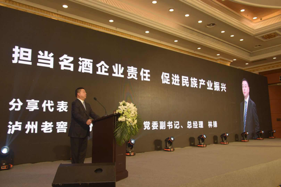 泸州老窖股份有限公司党委副书记、总经理林锋致辞