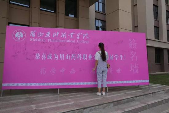 眉山药科职业学院