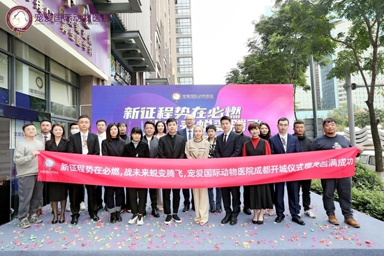 宠爱国际动物医院成都开城仪式盛典圆满成功
