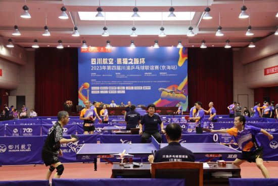 2023年第四届川渝乒乓球联谊赛（京海站）开赛