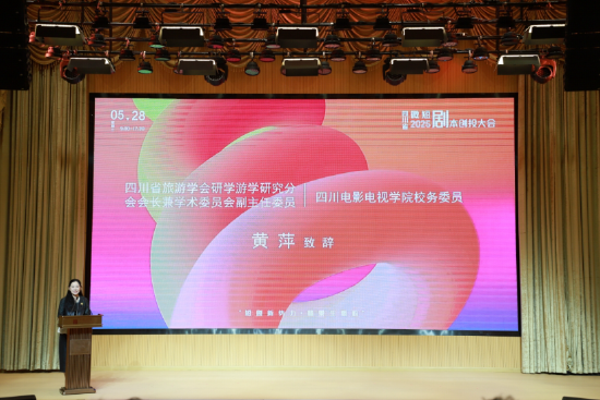四川省旅游学会研学游学研究分会会长兼学术委员会副主任委员、四川电影电视学院校务委员黄萍教授 致辞