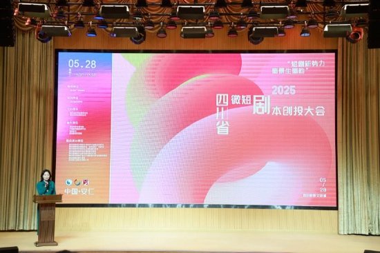“短剧新势力·蜀景生蜀韵”2025 四川省微短剧剧本创投大会开幕