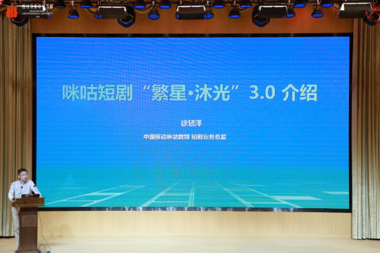 咪咕数媒短剧业务总监 徐韧泽分享《咪咕短剧繁星沐光3.0计划》