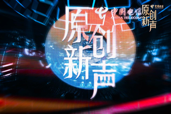 原创新声