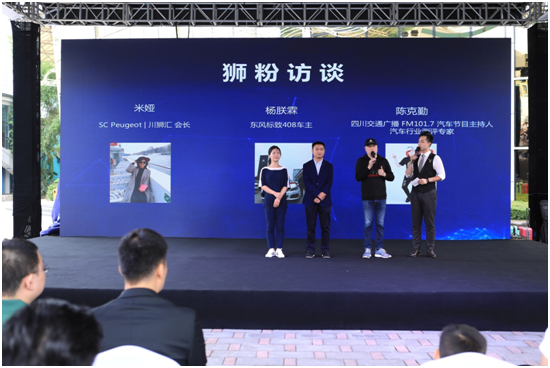 东风标致狮粉体验营成都站与狮狂欢