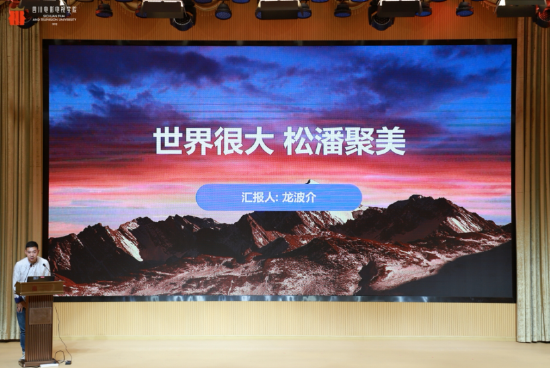 松潘县文化广播电视体育和旅游局龙波介发言
