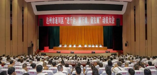 通川区“进千企、解万难、促发展”动员大会现场