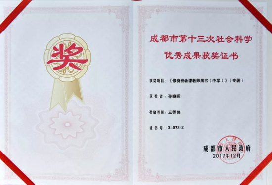 △《修身班会课教师用书(中学)》获成都市人民政府哲社奖