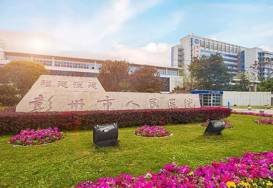 彭州市人民医院