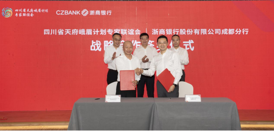 浙商银行成都分行与天府峨眉计划专家联谊会签约
