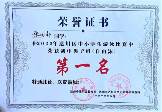 張嶼軒同學獲得初中男子組自由泳第一名以及蛙泳第二名