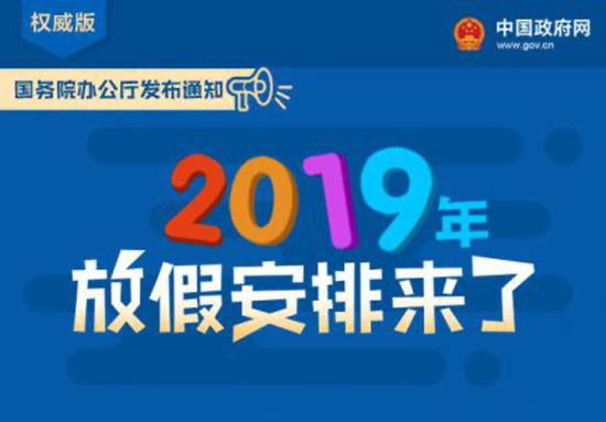 五一小长假没了 2019年放假安排通知公布