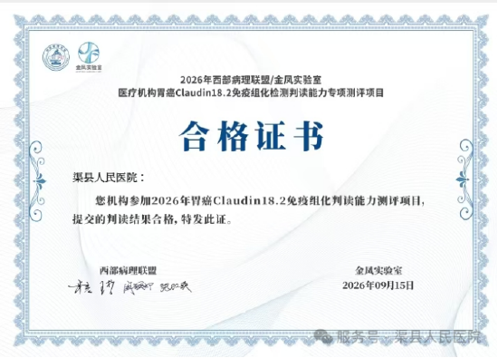 2026年西部病理联盟胃癌Claudin18.2免疫组化判读能力合格证书