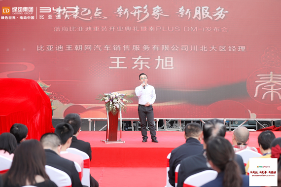 比亚迪汽车销售有限公司王朝网川北大区经理(王东旭)致辞