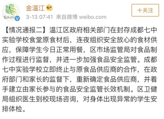 情况通报二。@金温江官方微博截图
