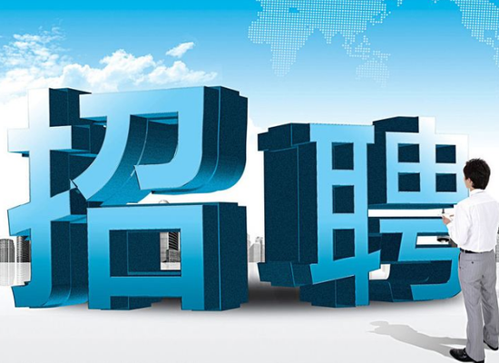 青特集团招聘启事