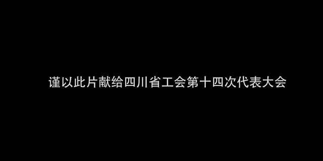 砥砺奋进的四川工会