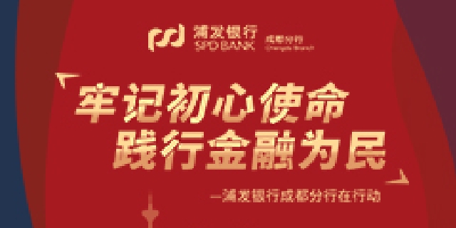 牢记初心使命，践行金融为民