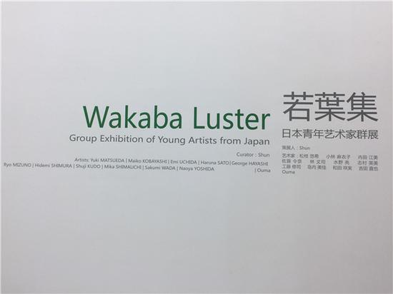 “若葉集——日本青年艺术家群展”展览现场