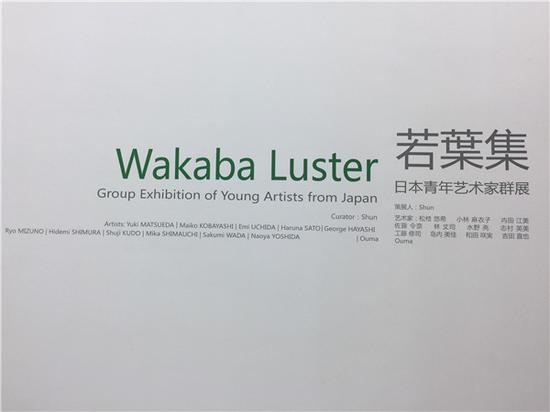 “若葉集——日本青年艺术家群展”展览现场