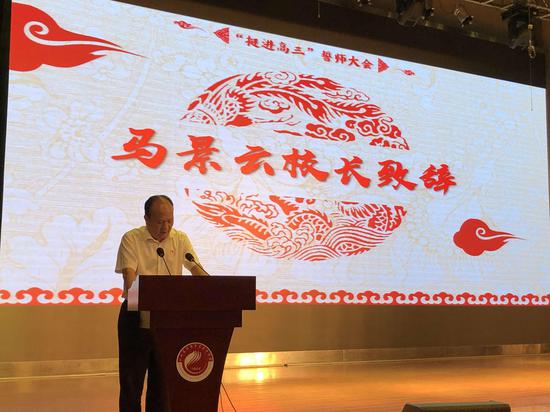 马景云校长讲话