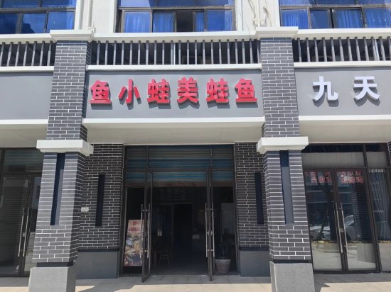 达州东部经开区鱼小蛙中餐馆