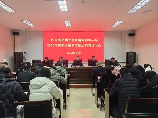 达州生态环境监测中心站召开2025年