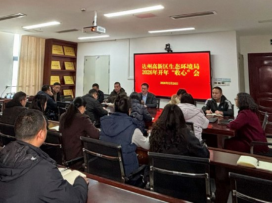 高新区生态环境局召开收心会