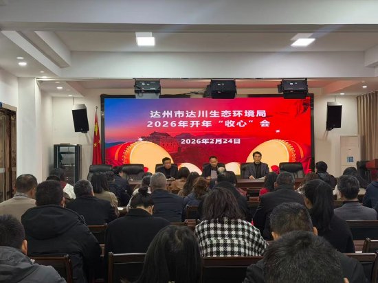达川生态环境局召开收心会