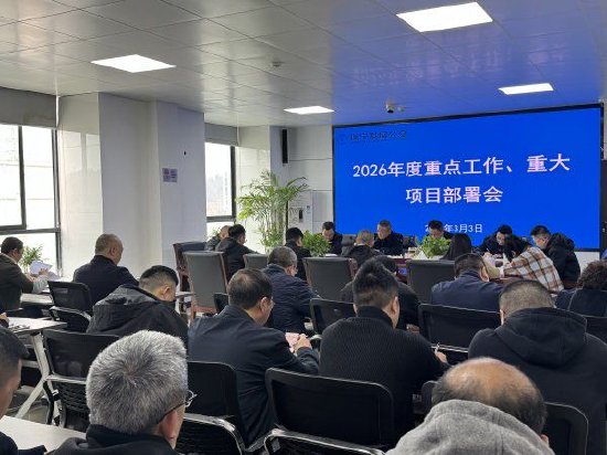 遂宁发展公共交通有限公司召开2026年度重点工作、重大项目部署会