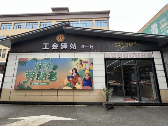 工会驿站全域覆盖街巷商圈与园区，将工会暖心服务直达基层一线劳动者