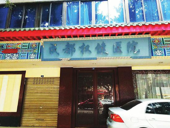 成都权健医院突然搬走了 监管部门称未接到新