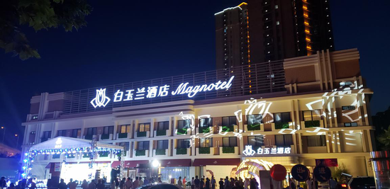 白玉兰上海锦江乐园酒店