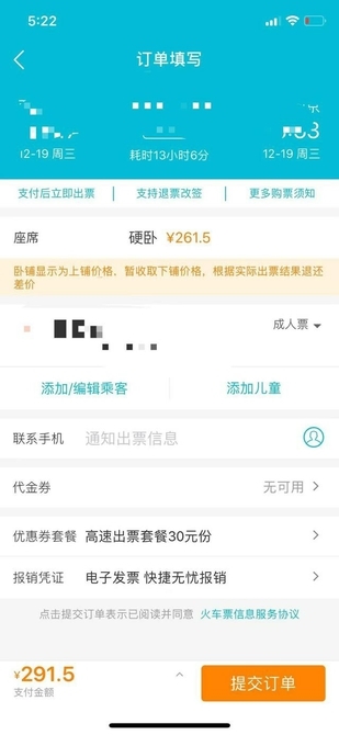 网购火车票