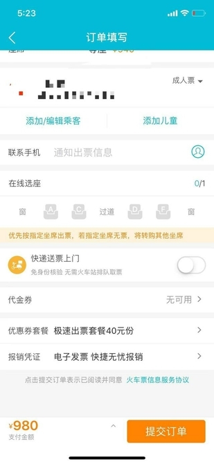 网购火车票