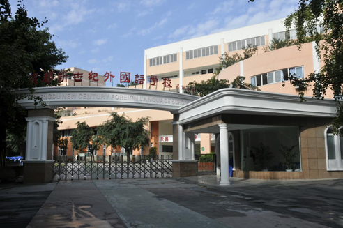 成都新世纪外国语学校文武路校区