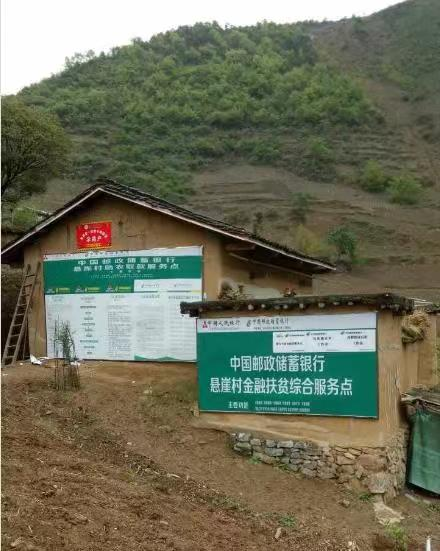 邮储银行在悬崖村建立的助农取款服务点