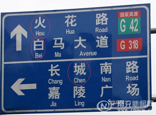 语文是体育老师教的么 南充一指示牌拼音竟错